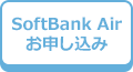 SoftBank Air お申し込み