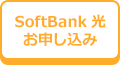 SoftBank 光 お申し込み