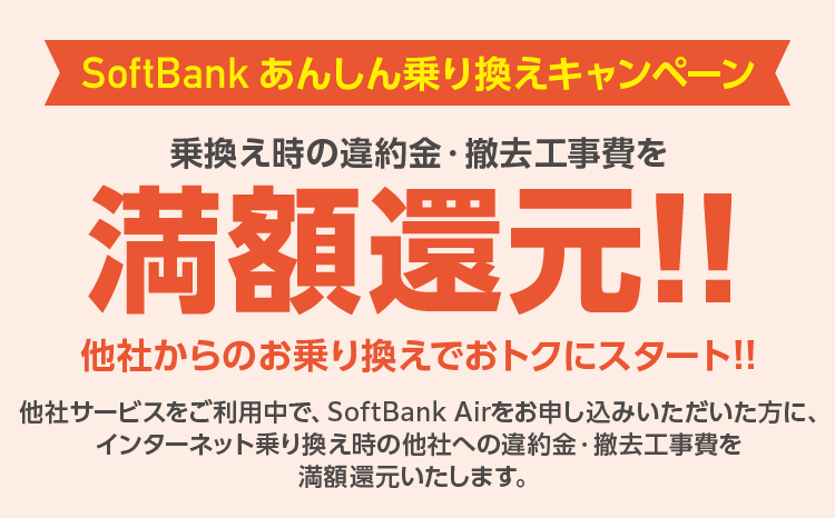 SoftBankあんしん乗り換えキャンペーン 乗換え時の違約金・撤去工事費を満額還元