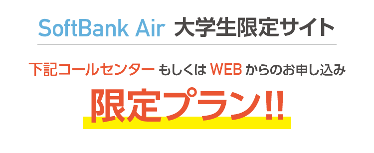 SoftBank Air 大学生限定サイト 下記コールセンターもしくはWEBからのお申し込み限定プラン