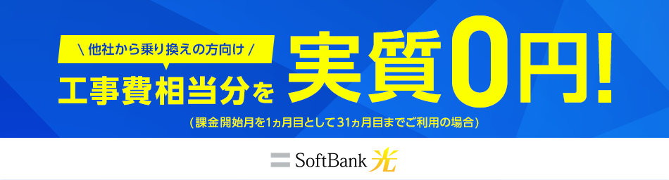 他社から乗り換えの方向け工事費相当分を実質0円！（課金開始月を1ヵ月目として31ヵ月目までご利用の場合）ソフトバンク光