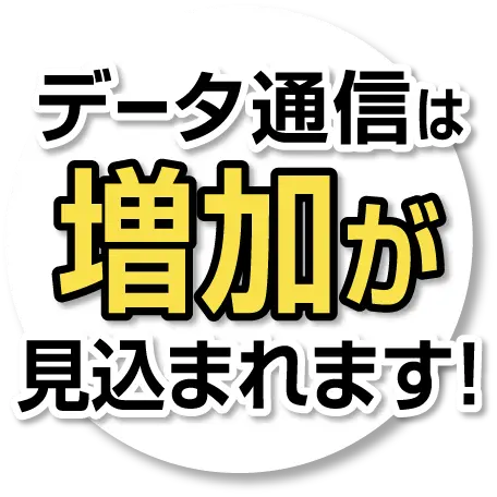 データ通信は増加が見込まれます！
