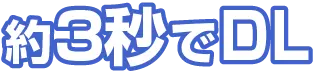約3秒でDL