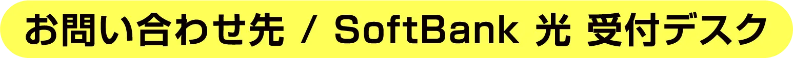 【お問い合わせ先 / SoftBank 光 受付デスク】