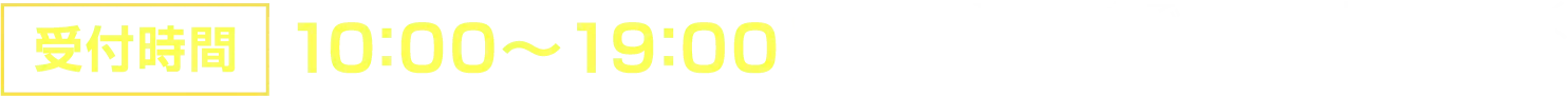 受付時間：10:00〜19:00　○上記の番号からご連絡させていただく場合がございます。