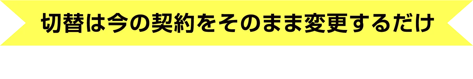 【切替は今の契約をそのまま変更するだけ】工事・設定もスムーズなので安心です。