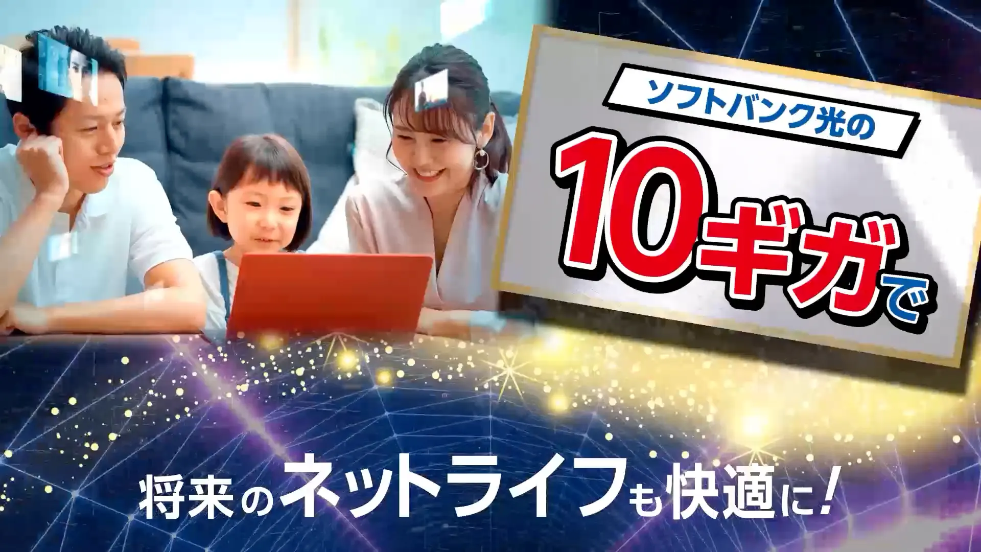 ソフトバンク光の10ギガで将来のネットライフも快適に！