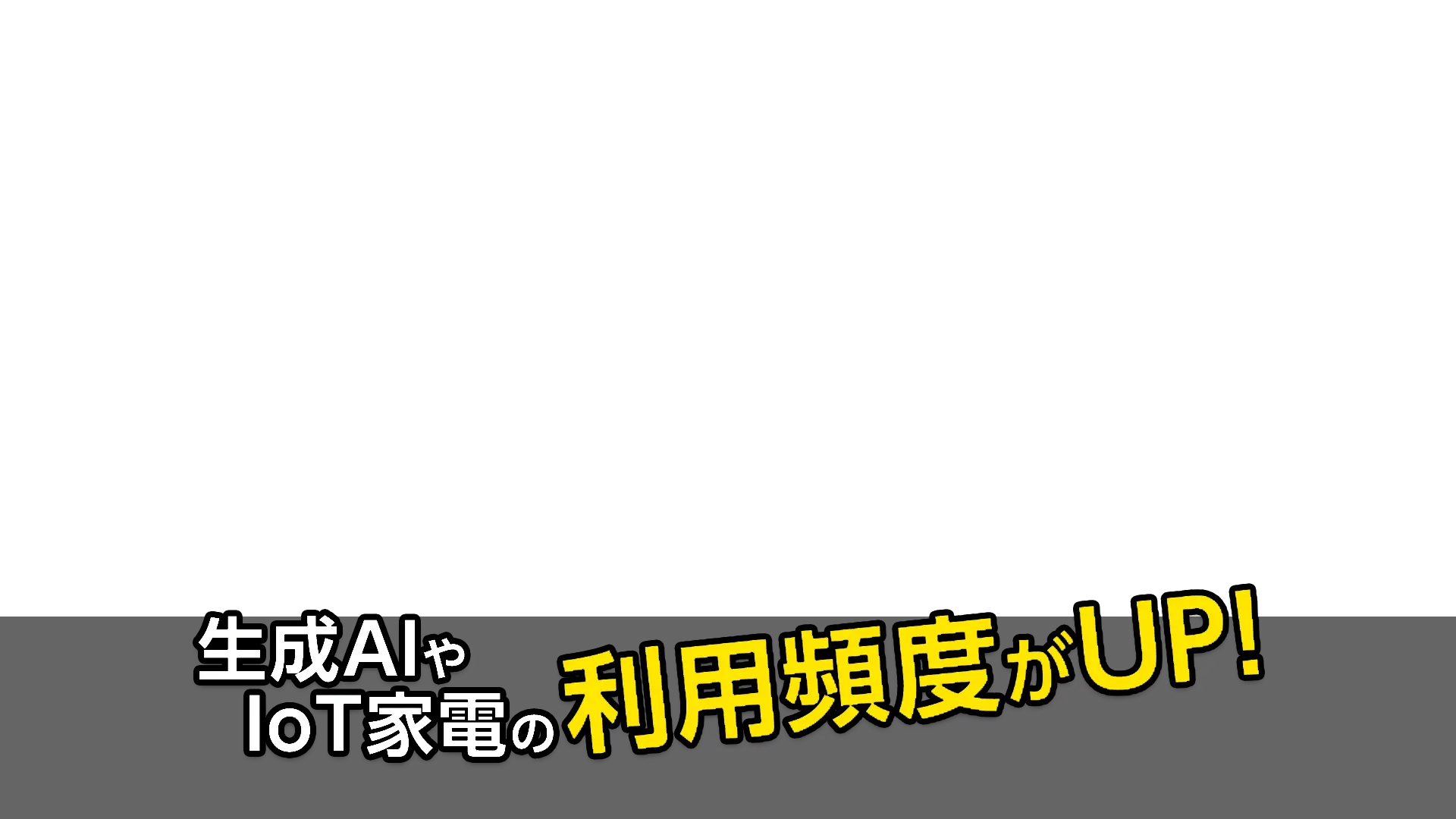 生成AIやIoT家電の利用頻度がUP！