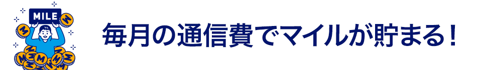 毎月の通信費でマイルが貯まる！