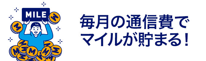 毎月の通信費でマイルが貯まる！