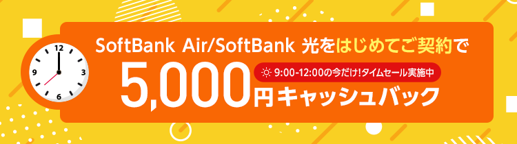 SoftBank Airをはじめてご契約で 5,000円キャッシュバック9:00-12:00の今だけ！タイムセール実施中