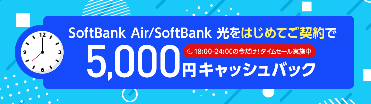 SoftBank Airをはじめてご契約＆アンケート回答で、合計15,000円キャッシュバック！18:00-24:00の今だけ、5,000円増額中！