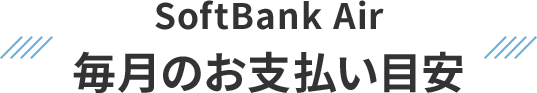 SoftBank Air 毎月のお支払い目安