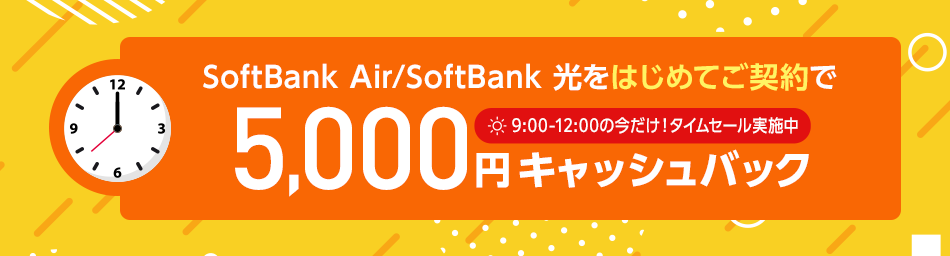SoftBank Airをはじめてご契約で、5,000円キャッシュバック！9:00-12:00の今だけ、タイムセール実施中！