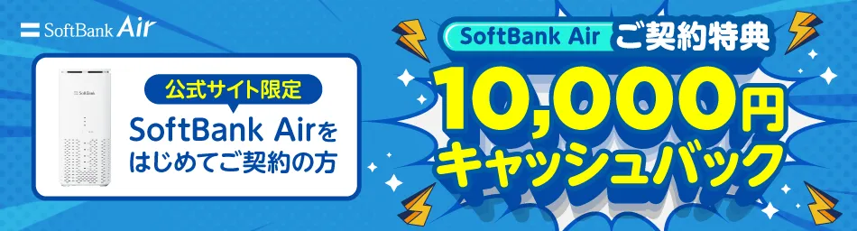 公式】SoftBank Air（ソフトバンクエアー）お申し込みサイト