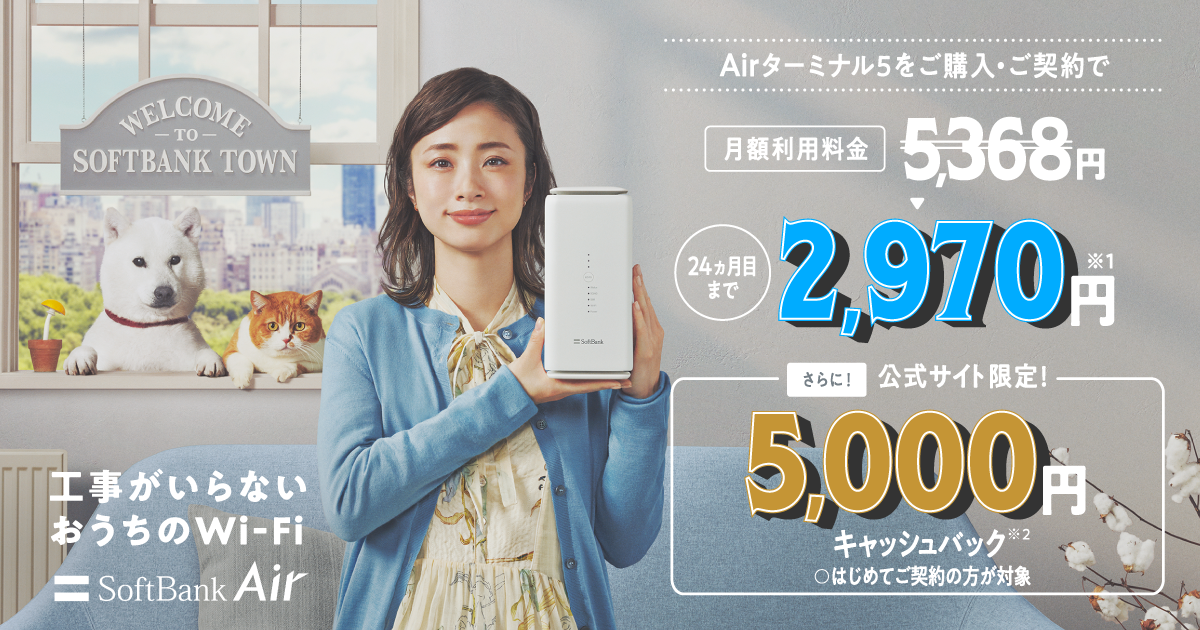 公式】SoftBank Air（ソフトバンクエアー）5G対応Airターミナル5 お 