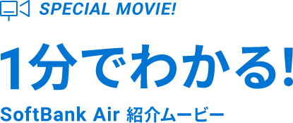 SPECIAL MOVIE! 1分でわかる！ SoftBank Air紹介ムービー
