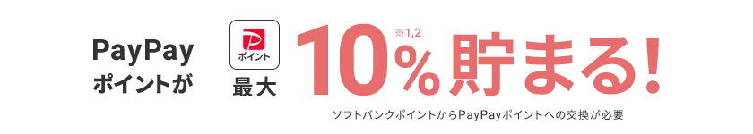 PayPayポイントが最大10%※1,2貯まる！ ソフトバンクポイントからPayPayポイントへの交換が必要