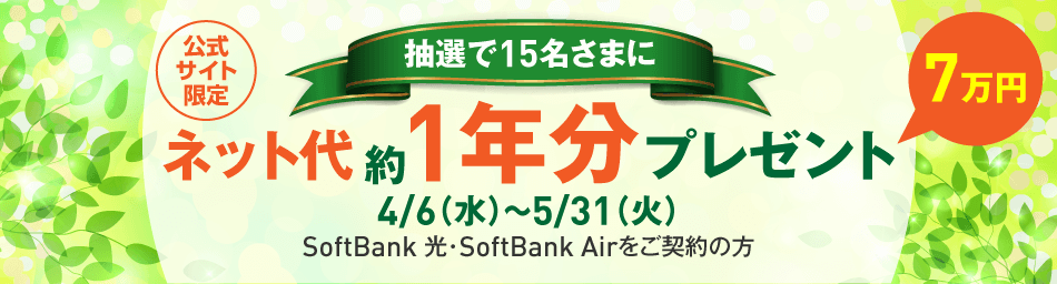 公式サイト限定　抽選で15名さまにネット代約１年分プレゼント  4/6(水)～5/31(火) SoftBank 光・SoftBank Airをご契約の方