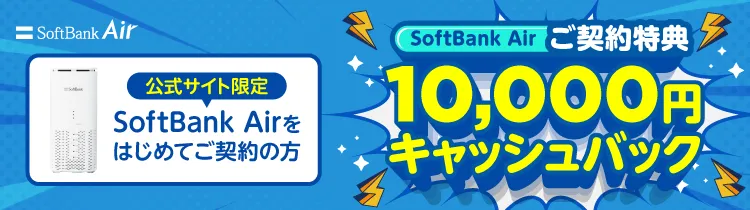 公式】SoftBank Air（ソフトバンクエアー）お申し込みサイト