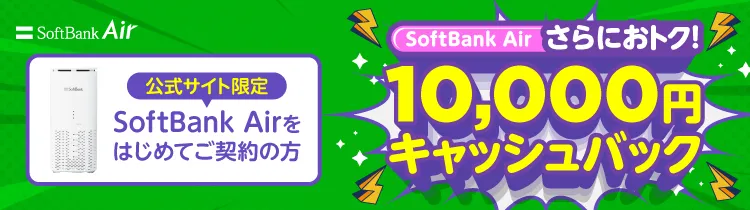 公式】SoftBank Air（ソフトバンクエアー）お申し込みサイト