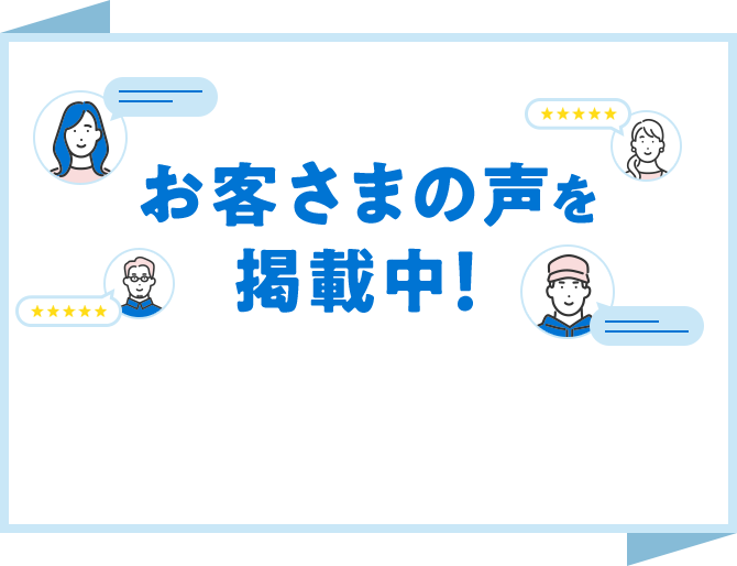 お客さまの声を掲載中！
