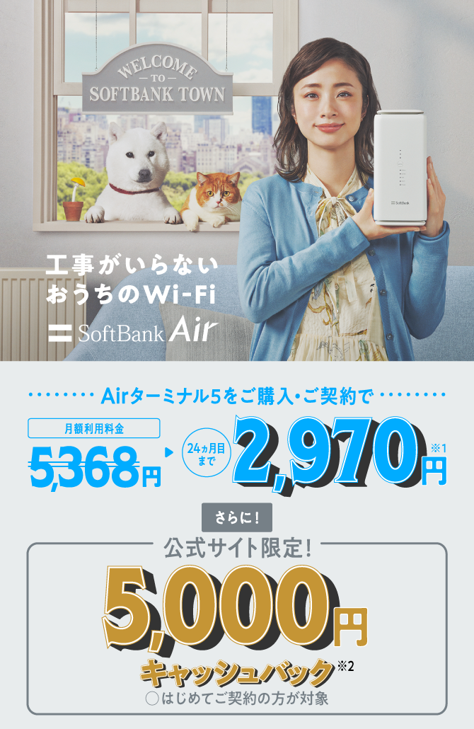 公式】SoftBank Air（ソフトバンクエアー）5G対応Airターミナル5 お 