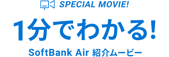 SPECIAL MOVIE! 1分でわかる！ SoftBank Air紹介ムービー