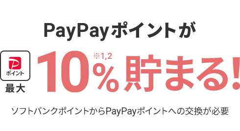 PayPayポイントが最大10%※1,2貯まる！ ソフトバンクポイントからPayPayポイントへの交換が必要