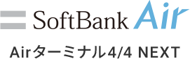 SoftBank Air Airターミナル4/4NEXT