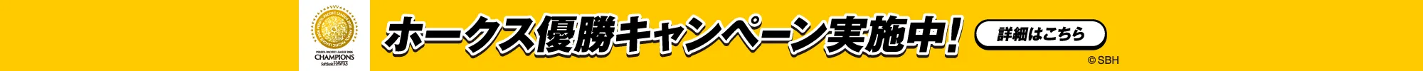 ホークス優勝キャンペーン実施中！詳細はこちら