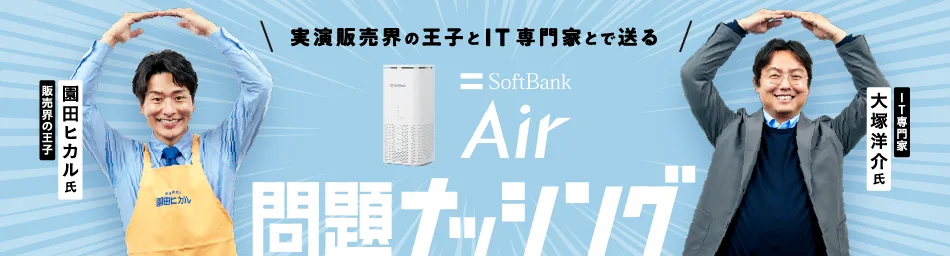 実演販売業界の王子とIT専門家とで送る SoftBank Air 問題ナッシング 販売業界の王子園田ヒカル氏 IT専門家大塚洋介氏
