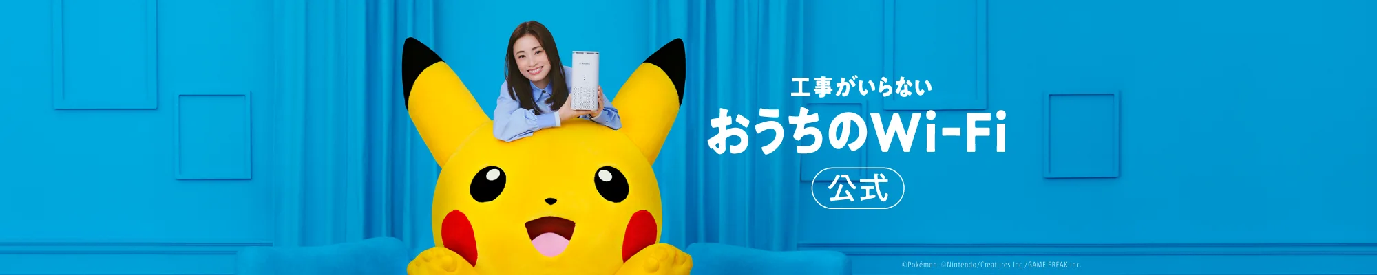 工事がいらないおうちのWi-Fi 公式