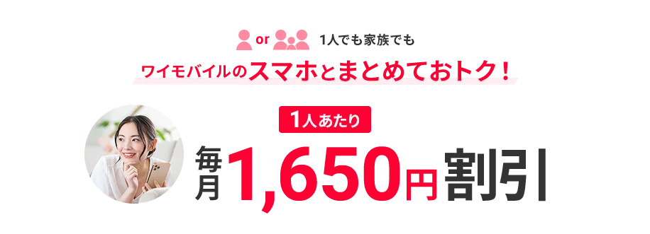 1人でも家族でも ワイモバイルのスマホとまとめておトク！ 1人あたり毎月1,650円割引