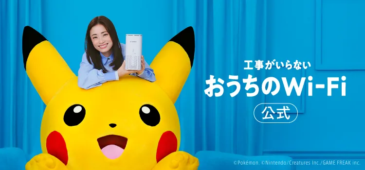 工事がいらないおうちのWi-Fi 公式