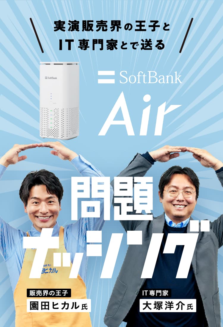 公式】SoftBank Air（ソフトバンクエアー）5G 問題ナッシング  