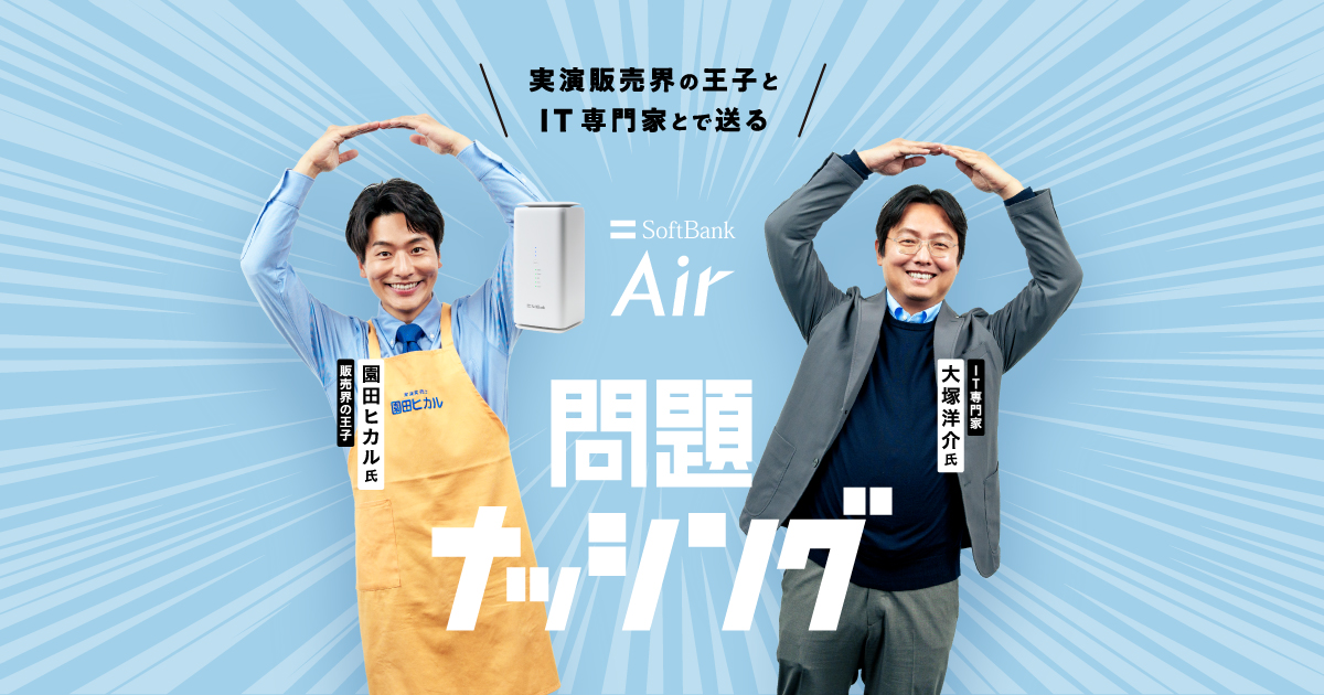公式】SoftBank Air（ソフトバンクエアー）5G 問題ナッシング