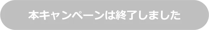 本キャンペーンは終了しました