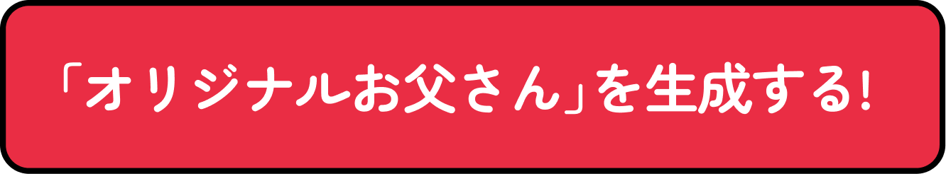 オリジナルお父さんを生成してみる!