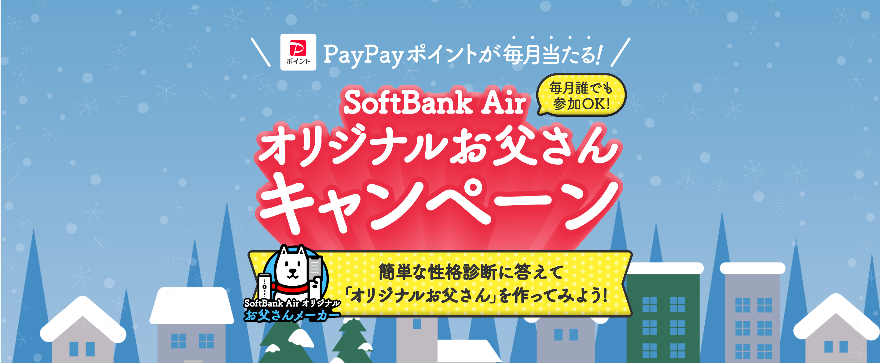 PayPayポイントが毎月当たる! SoftBank Airオリジナルお父さんキャンペーン