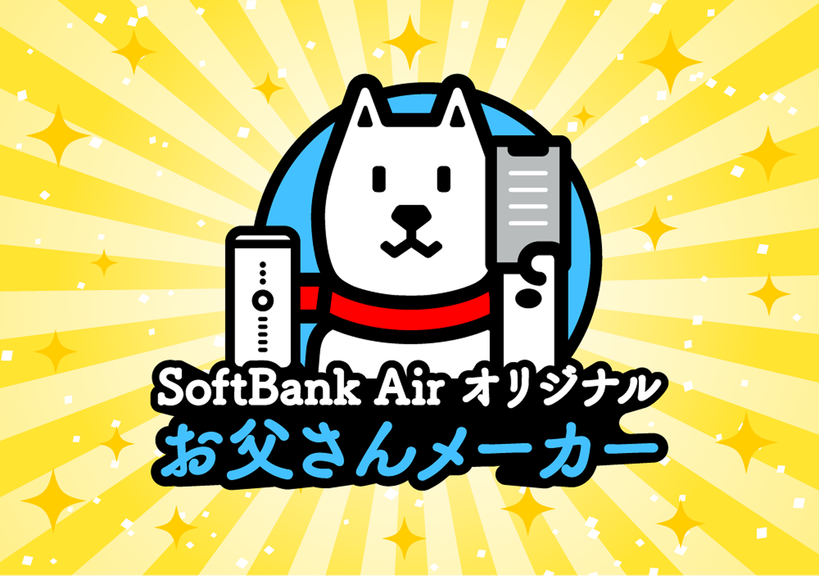 SoftBank Air オリジナル お父さんメーカー