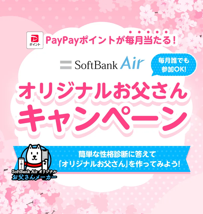 SoftBank Air オリジナルお父さんキャンペーン | インターネット・固定