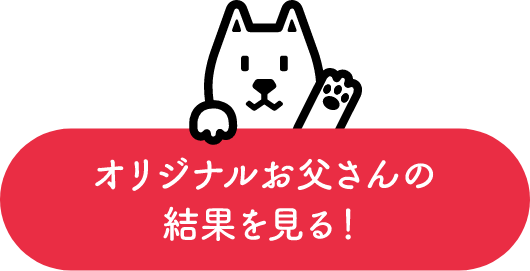 オリジナルお父さんの結果を見る
