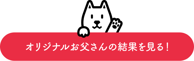 オリジナルお父さんの結果を見る