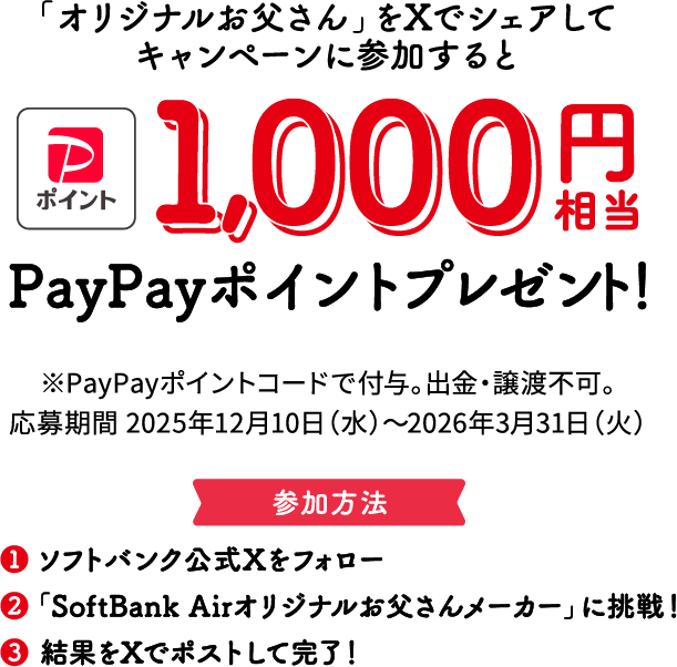 PayPayポイントキャンペーン