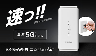 速っ！！ 最新5Gモデル おうちのWi-Fi SoftBank Air
