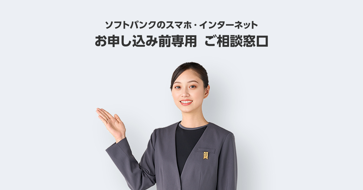 ソフトバンク・お申し込み前専用ご相談窓口 | ソフトバンク