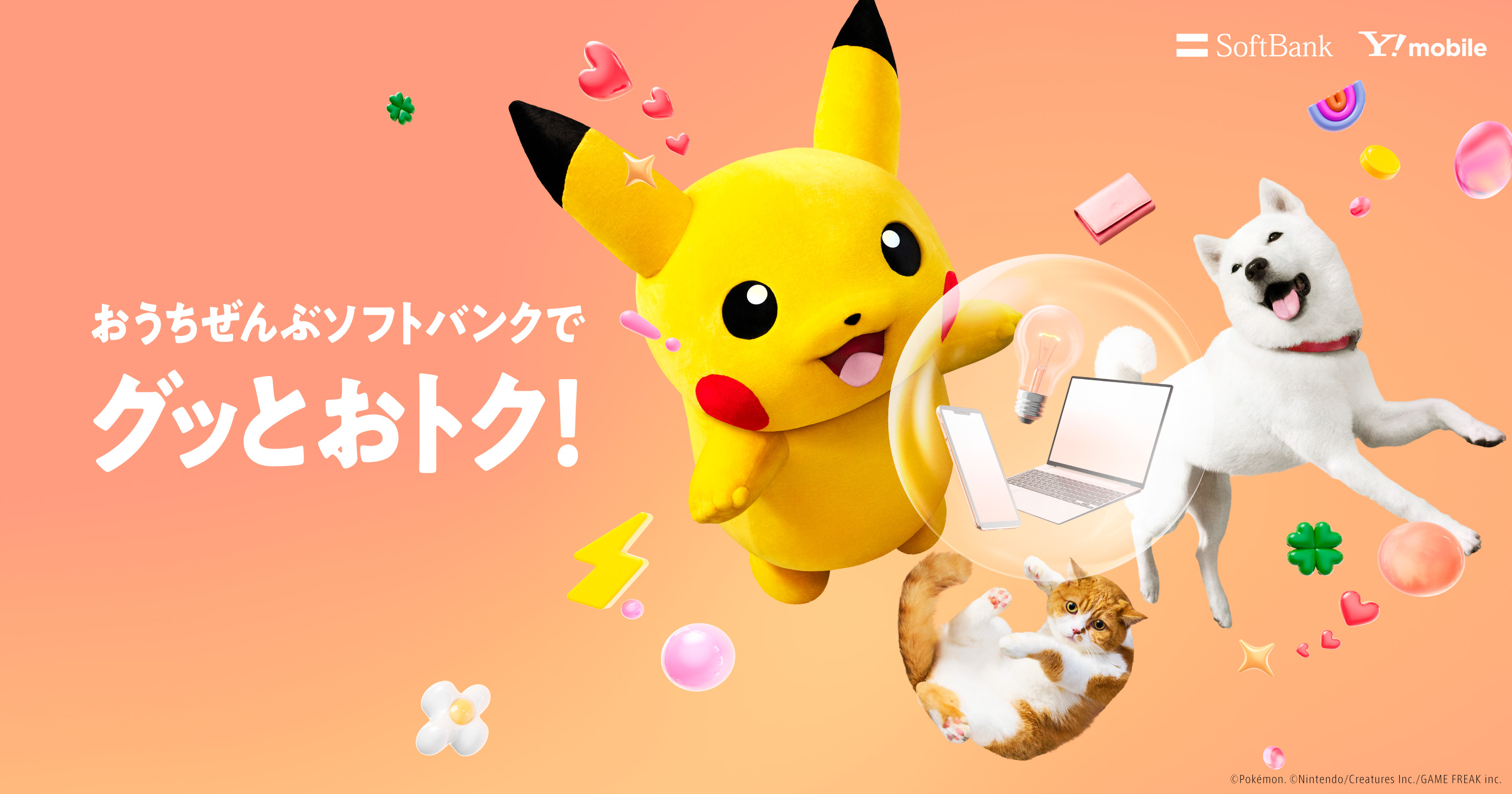 おうち全部ソフトバンクでグッとおトク！