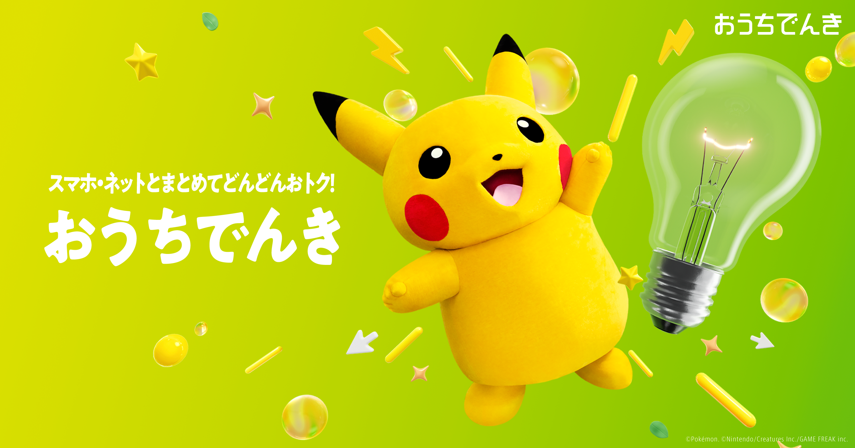 スマホ・ネットとまとめてどんどんおトク！ おうちでんき