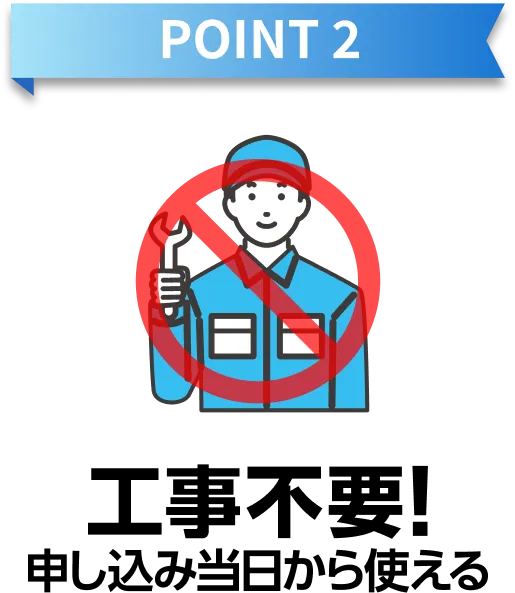 ポイント2 工事不要!申し込み当日から使える